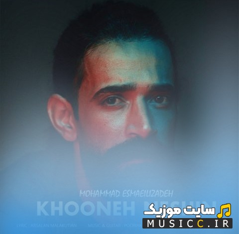 دانلود آهنگ محمد اسماعیلی زاده خونه نشین (Mohammad Esmaeilizadeh - Khooneh Neshin) همراه متن